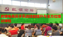 跨境電商買手實戰(zhàn)技能提升與全方位培訓課程
