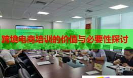 跨境電商培訓(xùn)的價值與必要性探討
