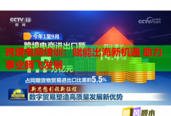 跨境電商培訓(xùn)：賦能出海新機遇 助力事業(yè)騰飛發(fā)展