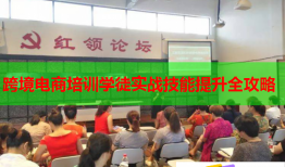 跨境電商培訓(xùn)學(xué)徒實戰(zhàn)技能提升全攻略