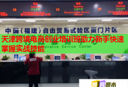 天津跨境電商創(chuàng)業(yè)培訓(xùn)班助力新手快速掌握實戰(zhàn)技能