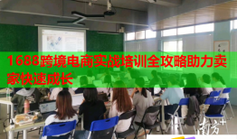 1688跨境電商實戰(zhàn)培訓(xùn)全攻略助力賣家快速成長