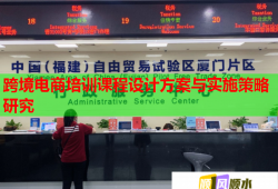 跨境電商培訓(xùn)課程設(shè)計(jì)方案與實(shí)施策略研究