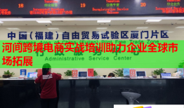 河間跨境電商實戰(zhàn)培訓(xùn)助力企業(yè)全球市場拓展