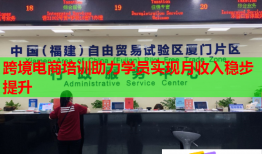 跨境電商培訓(xùn)助力學(xué)員實現(xiàn)月收入穩(wěn)步提升