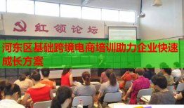 河?xùn)|區(qū)基礎(chǔ)跨境電商培訓(xùn)助力企業(yè)快速成長方案
