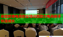 保定跨境電商創(chuàng)業(yè)培訓(xùn)班助力電商新手快速成長(zhǎng)