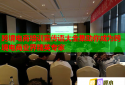 跨境電商培訓(xùn)宣傳語(yǔ)大全集助你成為跨境電商業(yè)界精英專(zhuān)家