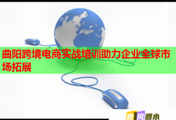 曲陽跨境電商實戰(zhàn)培訓(xùn)助力企業(yè)全球市場拓展