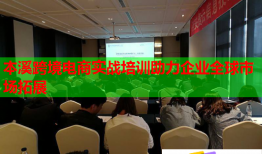 本溪跨境電商實(shí)戰(zhàn)培訓(xùn)助力企業(yè)全球市場拓展