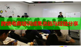 跨境電商培訓(xùn)成果總結(jié)與經(jīng)驗分享