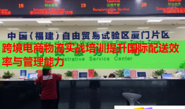 跨境電商物流實(shí)戰(zhàn)培訓(xùn)提升國際配送效率與管理能力