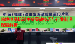 跨境電商培訓(xùn)主持實戰(zhàn)技巧與行業(yè)前沿深度解析