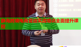 靜?？缇畴娚虪I運實戰(zhàn)培訓全面提升課程