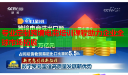 專業(yè)定制跨境電商培訓(xùn)課程助力企業(yè)全球市場(chǎng)拓展
