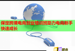 保定跨境電商創(chuàng)業(yè)培訓(xùn)班助力電商新手快速成長