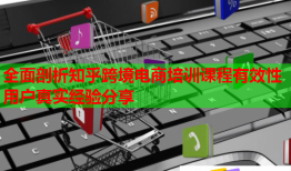全面剖析知乎跨境電商培訓(xùn)課程有效性用戶真實經(jīng)驗分享