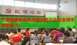 寧波跨境電商實(shí)戰(zhàn)培訓(xùn)助力企業(yè)全球市場(chǎng)拓展(1)