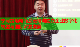 寧河跨境電商系統(tǒng)培訓(xùn)助力企業(yè)數(shù)字化轉(zhuǎn)型與國際貿(mào)易發(fā)展