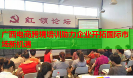 廣西電商跨境培訓(xùn)助力企業(yè)開拓國(guó)際市場(chǎng)新機(jī)遇