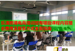 樂清跨境電商培訓班有哪些課程內(nèi)容報名費用及聯(lián)系方式全面指南