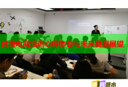 跨境電商培訓(xùn)心得體會(huì)與未來發(fā)展展望