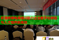 武清跨境電商培訓(xùn)助力企業(yè)數(shù)字化轉(zhuǎn)型與人才培養(yǎng)新高地
