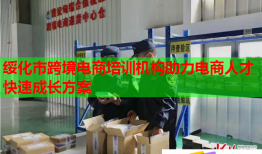 綏化市跨境電商培訓(xùn)機(jī)構(gòu)助力電商人才快速成長(zhǎng)方案