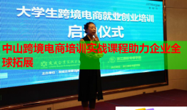 中山跨境電商培訓(xùn)實(shí)戰(zhàn)課程助力企業(yè)全球拓展