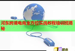 河?xùn)|跨境電商全方位實(shí)戰(zhàn)教程培訓(xùn)班揭秘