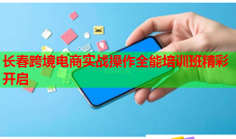 長(zhǎng)春跨境電商實(shí)戰(zhàn)操作全能培訓(xùn)班精彩開啟