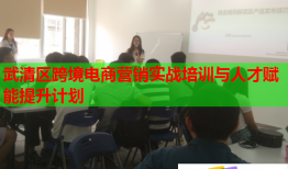 武清區(qū)跨境電商營(yíng)銷實(shí)戰(zhàn)培訓(xùn)與人才賦能提升計(jì)劃