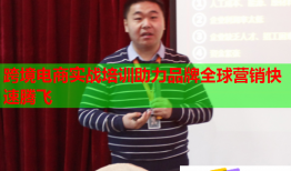 跨境電商實(shí)戰(zhàn)培訓(xùn)助力品牌全球營銷快速騰飛