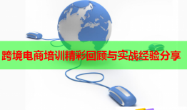 跨境電商培訓(xùn)精彩回顧與實戰(zhàn)經(jīng)驗分享