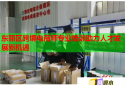 東麗區(qū)跨境電商師專業(yè)培訓(xùn)助力人才發(fā)展新機遇