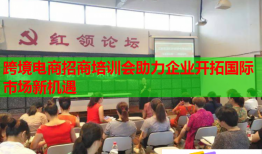 跨境電商招商培訓(xùn)會(huì)助力企業(yè)開(kāi)拓國(guó)際市場(chǎng)新機(jī)遇