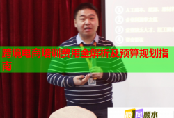 跨境電商培訓(xùn)費(fèi)用全解析及預(yù)算規(guī)劃指南