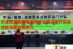 天津武清跨境電商師專業(yè)培訓(xùn)提升實戰(zhàn)技能與就業(yè)競爭力