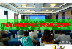 跨境電商培訓(xùn)課間實(shí)用技巧與經(jīng)驗(yàn)分享