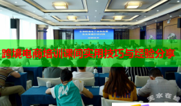跨境電商培訓(xùn)課間實(shí)用技巧與經(jīng)驗(yàn)分享