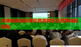 跨境電商培訓(xùn)課程費(fèi)用解析及預(yù)算規(guī)劃指南