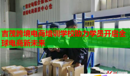 吉茂跨境電商培訓(xùn)學(xué)校助力學(xué)員開(kāi)啟全球電商新未來(lái)