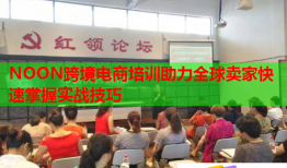 NOON跨境電商培訓(xùn)助力全球賣家快速掌握實(shí)戰(zhàn)技巧
