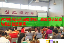 跨境電商培訓深度體驗：感受成長足跡與收獲智慧果實