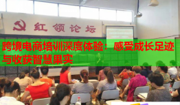 跨境電商培訓(xùn)深度體驗：感受成長足跡與收獲智慧果實