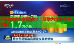 紹興跨境電商實戰(zhàn)培訓班助力企業(yè)全球拓展