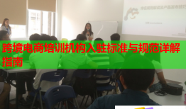 跨境電商培訓(xùn)機(jī)構(gòu)入駐標(biāo)準(zhǔn)與規(guī)范詳解指南