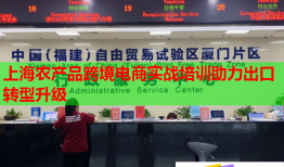 上海農(nóng)產(chǎn)品跨境電商實(shí)戰(zhàn)培訓(xùn)助力出口轉(zhuǎn)型升級(jí)