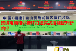 跨境電商培訓(xùn)標(biāo)桿打造實戰(zhàn)技能提升新路徑