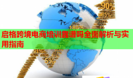 啟格跨境電商培訓(xùn)靠譜嗎全面解析與實用指南